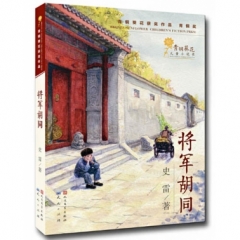 将军胡同