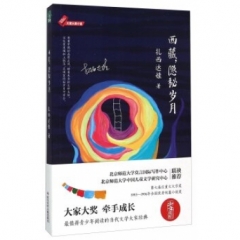 西藏，隐秘岁月