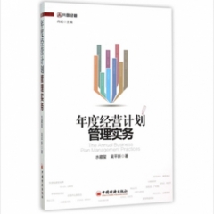 年度经营计划管理实务