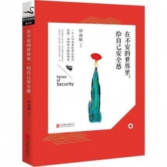 在不安的世界里，给自己安全感