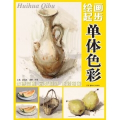 绘画起步:单体色彩