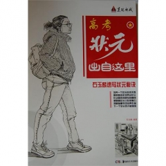 高考状元出自这里--石玉麟速写状元秘诀