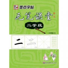 墨点字帖毛笔课堂 二学段