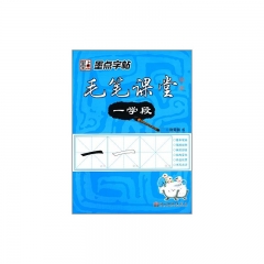 墨点字帖毛笔课堂 一学段