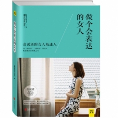做个会表达的女人