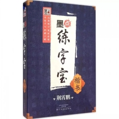 墨点练字宝·楷书