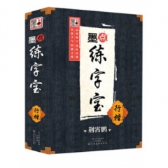 墨点练字宝·行楷