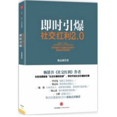 社交红利2.0:即时引爆