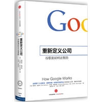 重新定义公司:谷歌是如何运营的