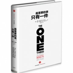 最重要的事,只有一件