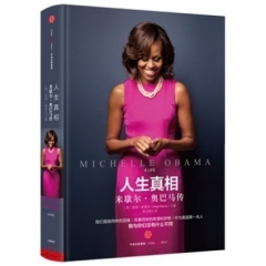 人生真相:米歇尔·奥巴马传