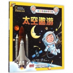 美国国家地理爱思考爱科学系列·太空遨游