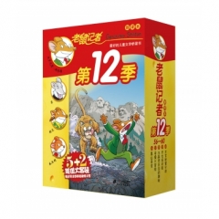 老鼠记者新译本  第12季 盒装（共5册56-60）