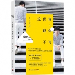 这世界，缺你不可