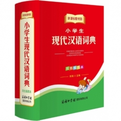 新课标教材版小学生现代汉语词典（双色插图本）