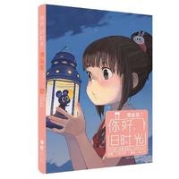 你好，旧时光（漫画版1）