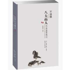 不语禅 八大山人作品鉴赏笔记