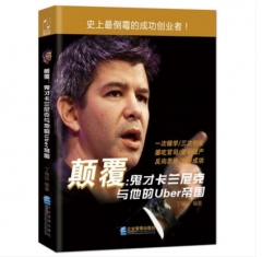 颠覆：鬼才卡兰尼克与他的Uber帝国