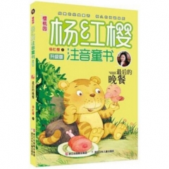 最后的晚餐/樱桃园·杨红樱注音童书 升级版