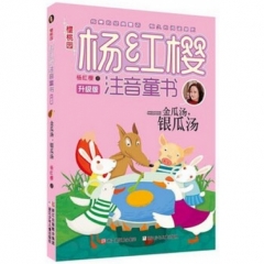 金瓜汤，银瓜汤/樱桃园·杨红樱注音童书 升级版