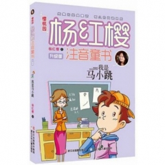 我是马小跳/樱桃园·杨红樱注音童书 升级版