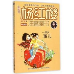 仙女蜜儿/樱桃园·杨红樱注音童书 升级版