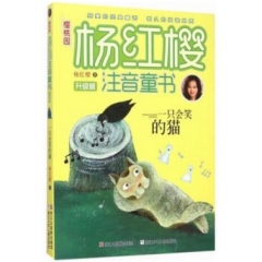 一只会笑的猫/樱桃园·杨红樱注音童书 升级版