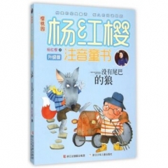 没有尾巴的狼/樱桃园·杨红樱注音童书 升级版