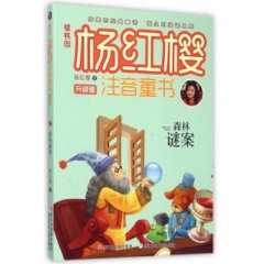 森林谜案/樱桃园·杨红樱注音童书 升级版