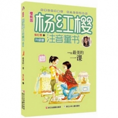 最美的一课/樱桃园·杨红樱注音童书 升级版