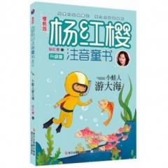 小蛙人游大海/樱桃园·杨红樱注音童书 升级版