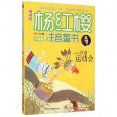 沙漠运动会/樱桃园·杨红樱注音童书 升级版