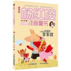 亲爱的笨笨猪/樱桃园·杨红樱注音童书 升级版