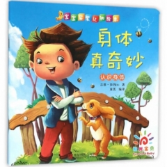 身体真奇妙认识身体