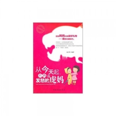 从今天起，不再当发怒的虎妈（修订版）