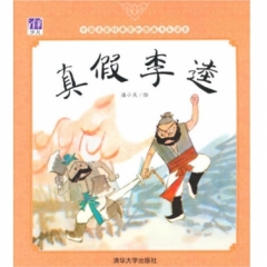 真假李逵（中国名家经典原创图画书乐读本）