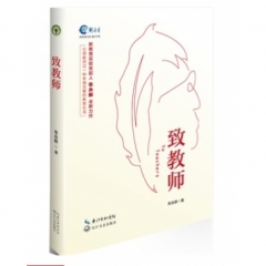 致教师（大教育书系）