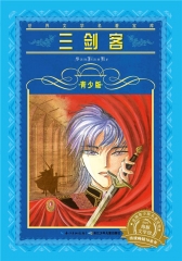 世界文学名著宝库·青少版：三剑客