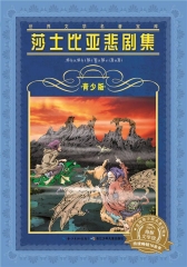 世界文学名著宝库·青少版：莎士比亚悲剧集