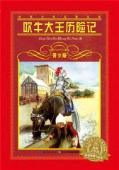 世界文学名著宝库·青少版：吹牛大王历险记