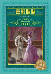 世界文学名著宝库·青少版：嘉莉妹妹