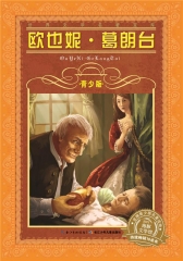 世界文学名著宝库·青少版：欧也妮·葛朗台