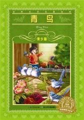 世界文学名著宝库·青少版：青鸟