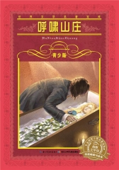 世界文学名著宝库·青少版：呼啸山庄