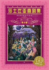 世界文学名著宝库·青少版：莎士比亚喜剧集