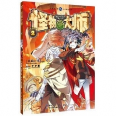 怪物大师(2)