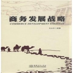 商务发展战略