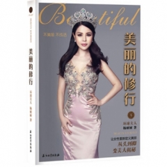 美丽的修行
