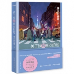 关于我最喜欢的他
