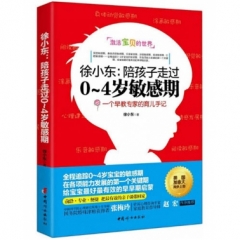 徐小东:陪孩子走过0-4岁敏感期